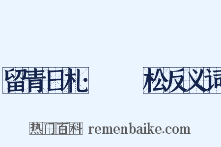 留青日札·裈袴松反义词是什么意思的图片